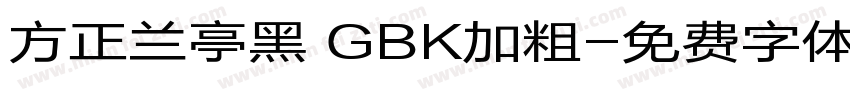 方正兰亭黑 GBK加粗字体转换